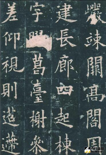 《九成宮醴泉銘》局部