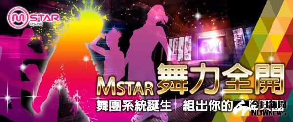 ▲《Mstar》全新改版內容歡迎玩家相約上線飆舞、盡情狂歡。。（圖／翻攝自網路）