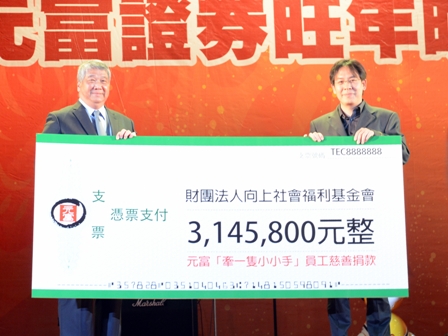 ▲元富證獲利續創新高　旺年會愛心捐贈逾314萬。（圖／公關照片）