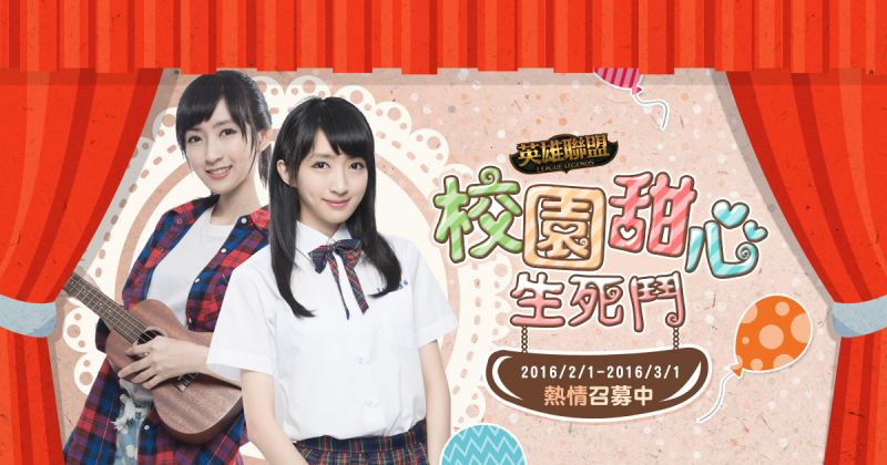 ▲《英雄聯盟》校園甜心生死鬥，即日起開放報名。（圖／翻攝自網路）