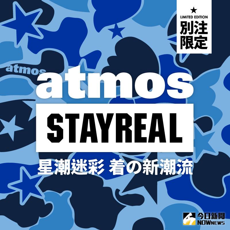 ▲STAYREAL 接軌國際街頭文化 首度攜手日本潮流鞋鋪atmos  2016年春季發佈STAYREAL x atmos星潮迷彩聯名系列。（圖／公關照片）