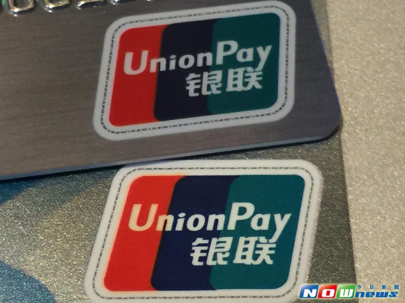 2015年銀聯卡在台刷卡及提款總金額突破新台幣2200億元，年成長逾2成。（圖／記者顏真真攝）