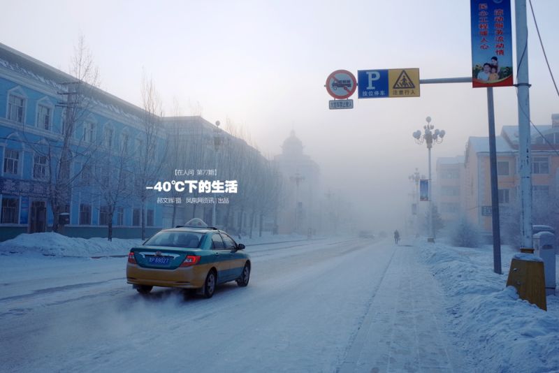 -40℃下的生活
