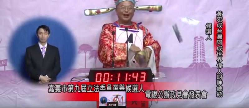 ▲「黃宏成台灣阿成世界偉人財神總統」在嘉義立委候選人政見發表會演出，影片在網路瘋傳。（圖／翻攝自youtube）