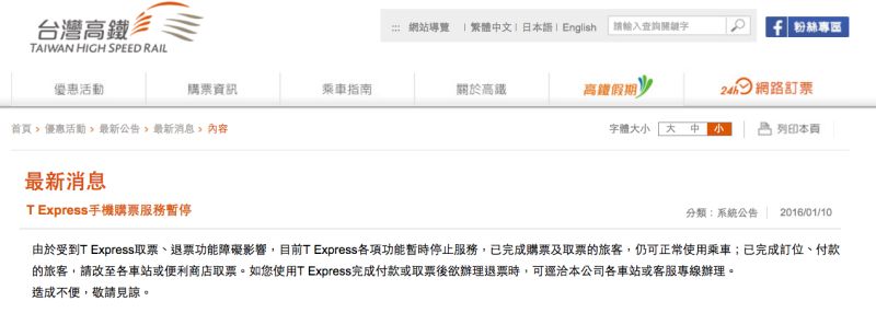 ▲T Express手機購票服務暫停。（圖／翻攝自高鐵）