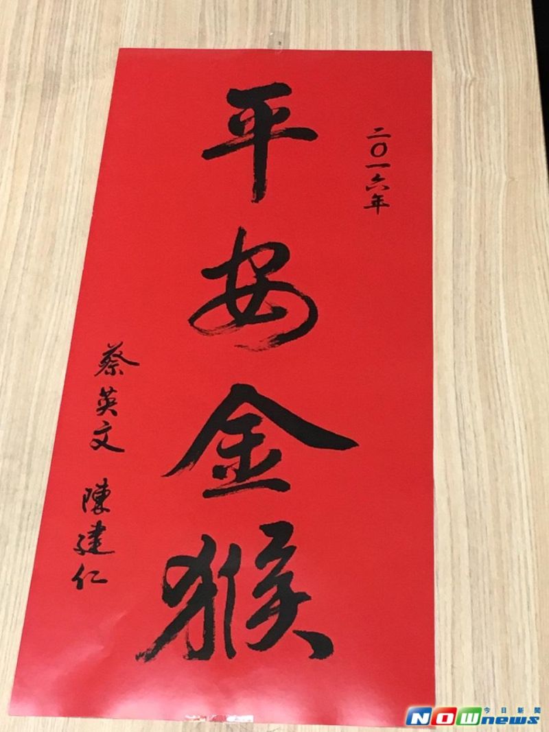 ▲民進黨總統當選人蔡英文、副總統當選人陳建仁發送的春聯。（圖／記者楊淳卉攝,2016.2.2）