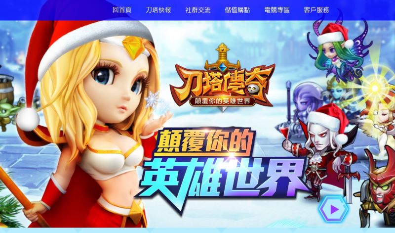 ▲。（圖／翻攝自《刀塔傳奇》官網）