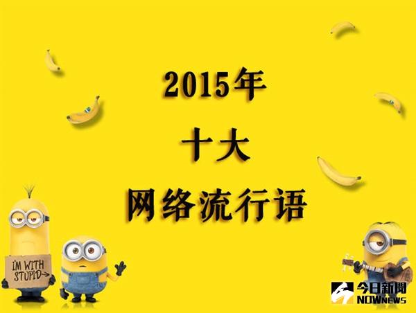 2015年度十大網路流行語。