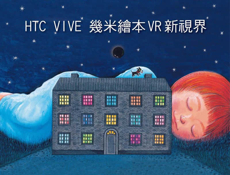 ▲墨策與HTC宣布合作，將幾米最新繪本《我的世界都是你》變為HTC Vive虛擬實境（圖／HTC提供）