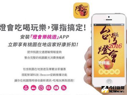 ▲桃市府攜手中華電信打造2016台灣4G智慧燈區 「燈會樂桃遊App」即日起開放民眾免費下載，賞燈吃喝玩樂彈指搞定。
