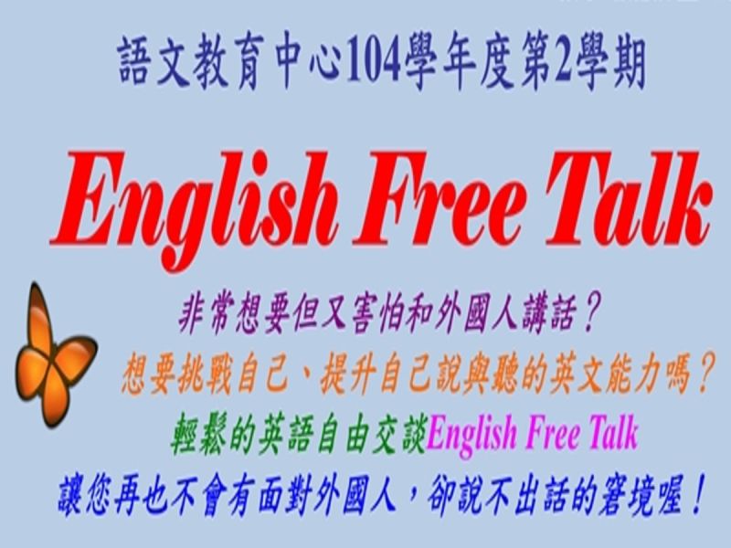 為了讓學生克服不敢開口說英語的語言障礙，長榮大學於3月3日起至5月31日，推出12場English free talk活動。