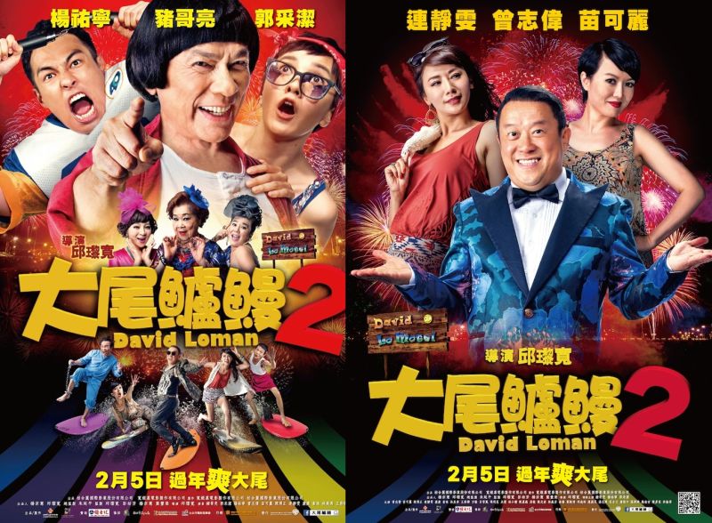 ▲神級喜劇《大尾鱸鰻2》，驚喜的亮點處處，從頭到尾。（圖／電影海報，2016.02.05）