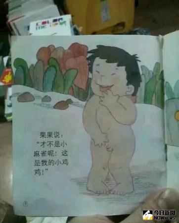 ▲一本由幼兒文學家鄭春華的作品《認識我自己》其中一句台詞「才不是小麻雀呢，這是我的小雞雞」，引起討論。（圖／翻攝自微博）