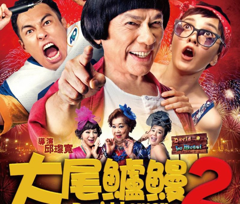 ▲《大尾鱸鰻2》是台灣近年難得一見的續集電影。（圖／劇照，2016.02.04）