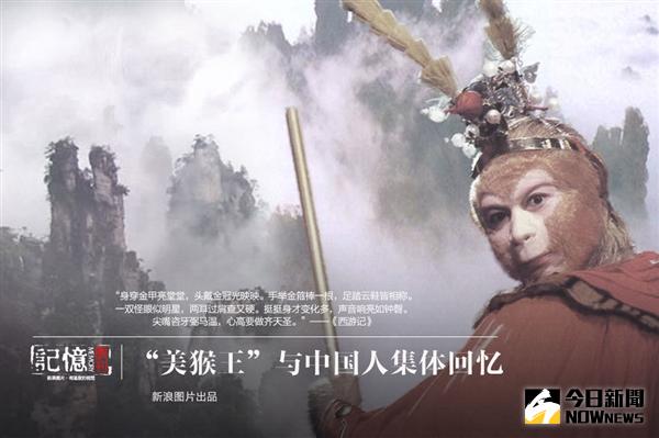 為什麼『美猴王』是大陸人的集體回憶？