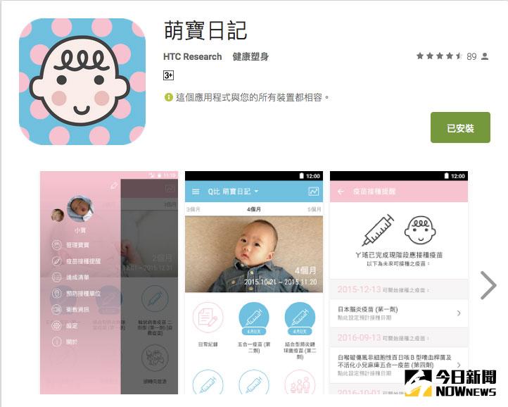 ▲HTC出品的「萌寶日記」是一個款記錄寶寶成長指標、協助寶寶健康照顧護的App，有不少父母們使用。（圖／取自Google Play）