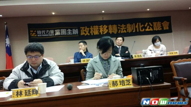 ▲時代力量立院黨團舉行政權交接法制化公聽會。（圖／記者楊淳卉攝,2016.2.5）