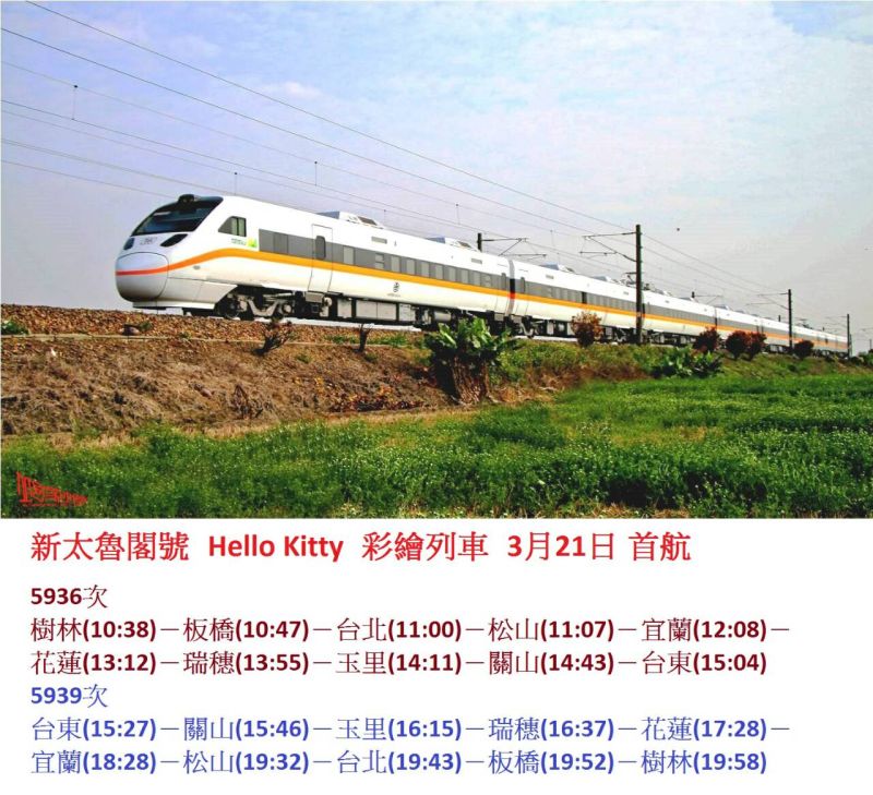 ▲台鐵局與長榮航空、台灣三麗鷗三方合作的「新太魯閣Hello Kitty彩繪列車」，將於3月21日正式首航。（圖／台鐵局提供）