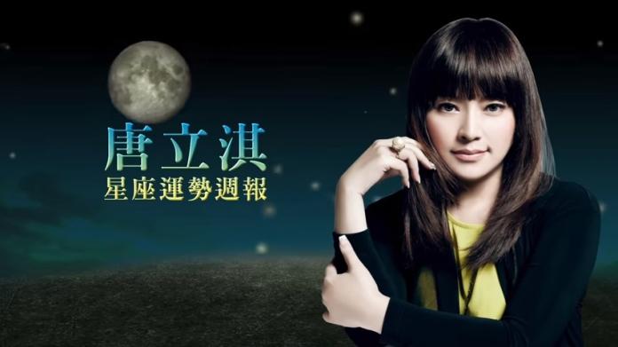 ▲唐立淇運勢周報。（圖／翻攝自youtube）