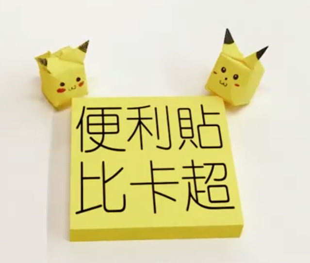 ▲一張便條紙，摺出超療癒立體皮卡丘。（圖／翻攝自臉書「扮工室求生指南」）