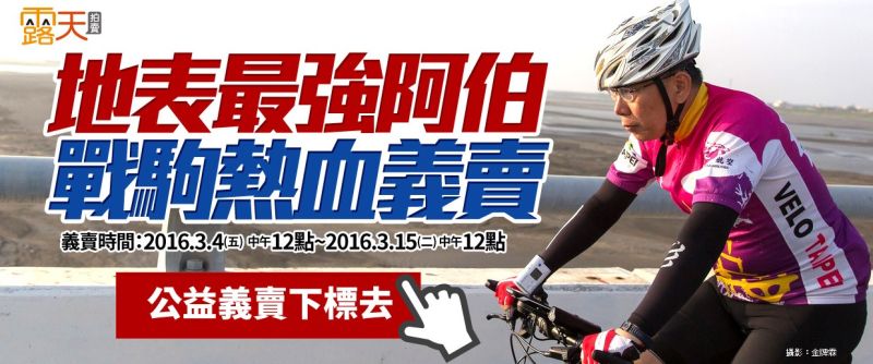 ▲柯文哲「地表最強阿伯 戰駒熱血義賣」活動，將總價超過16萬元及21萬元的腳踏車以及戰衣捐出，三樣商品皆1元起標，結果短短3小時總金額就飆破53萬元！（圖／翻攝自活動拍賣網站）