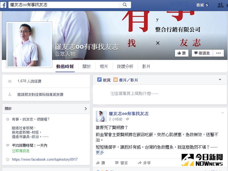 ▲金管會前主委龔照勝心肌梗塞猝世　羅友志：誰害死了他？（圖／翻攝自網路）