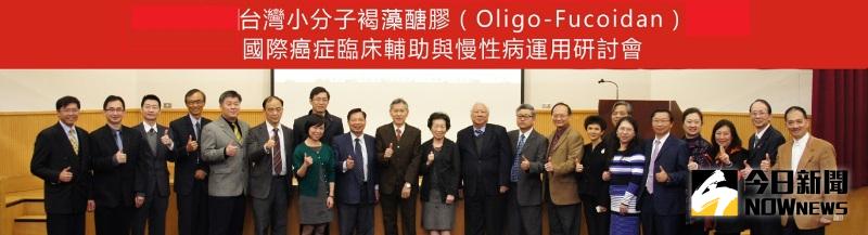 ▲2016年 「第八屆 台灣小分子褐藻醣膠（Oligo-Fucoidan）」 國際癌症臨床輔助與慢性病運用研討會。（圖／公關照片）