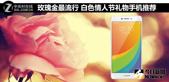 白色情人節禮物手機選哪款？