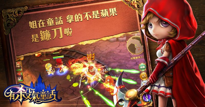 ▲《有殺氣的童話》是第一款以童話故事背景為主軸的遊戲，遊戲內容主要人物都是Q版造型，討人喜歡的白雪公主、美人魚、小紅帽、灰姑娘，和反派角色的魔鏡皇后、紅心女王等經典人物都可在遊戲中體驗。（圖／唯晶科技提供）