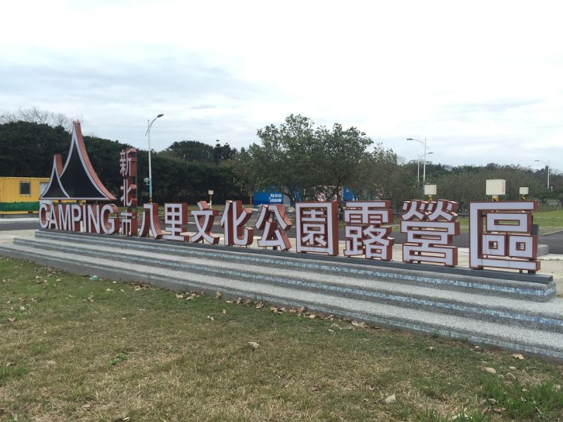 ▲八里文化公園露營區即將於4月1日至4月15日開放試體驗。（圖／記者黃村杉攝）
