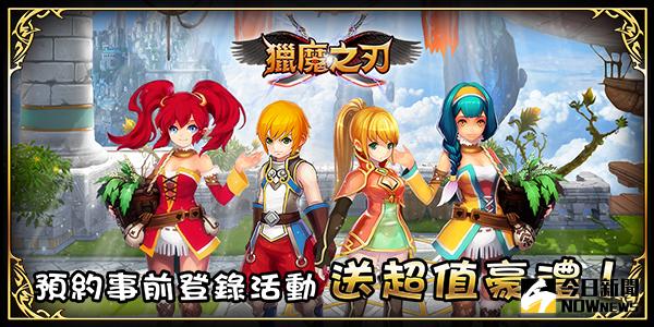 ▲手機遊戲《獵魔之刃》預約事前登錄於今(18)日正式開啟。（圖／智冠提供）