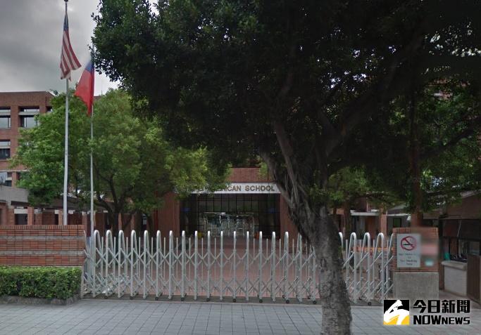 ▲台北美國學校。（圖／翻攝自goolge map）