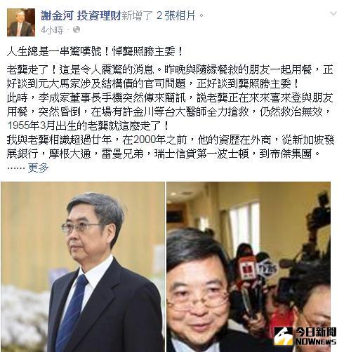 ▲首任金管會主委龔照勝突然過世，財金文化董事長謝金河19日在臉書悼念龔照勝。（圖／翻攝自網路）