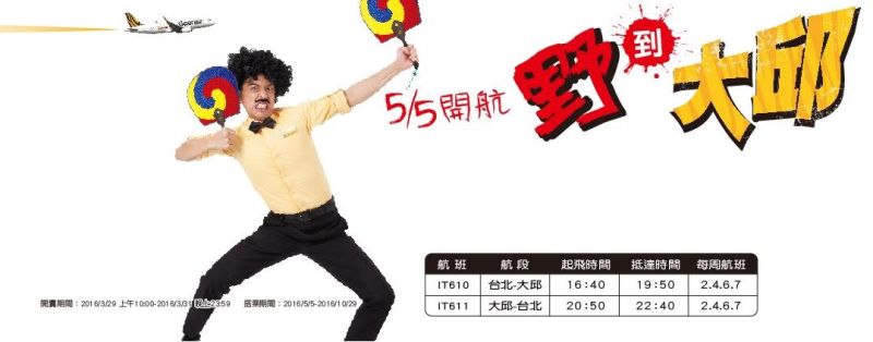 ▲台灣虎航今年以來，已陸續開航日本福岡、名古屋及馬來西亞沙巴等新航線，將於5月5日開航第一條韓國航線「桃園-大邱」，是目前唯一從桃園飛往大邱的航空公司。（圖／翻攝自網路）