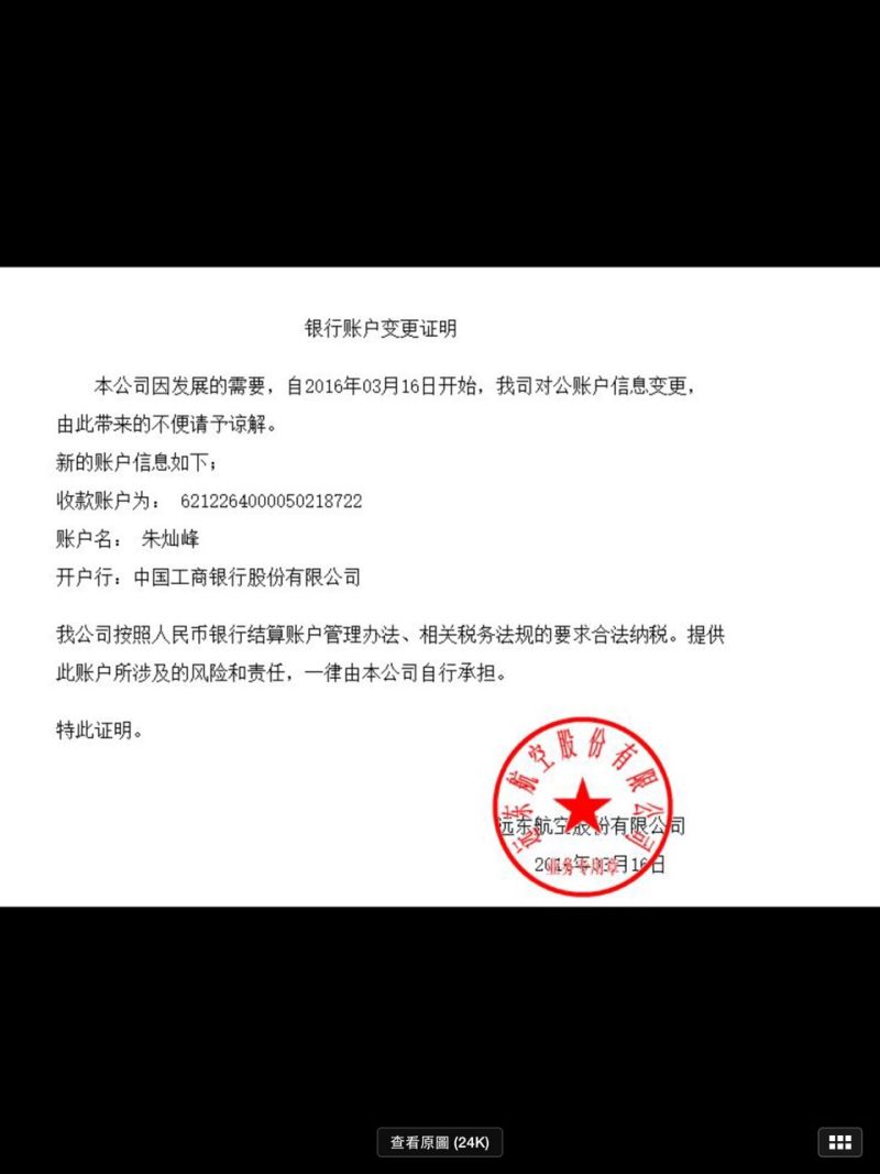 ▲歹徒利用詐騙手法以帳號假冒遠東航空虛立大陸銀行帳戶，利用大陸通訊軟體詐騙與遠航有業務往來之大陸旅行社。（圖／遠航提供.2016.3.18）
