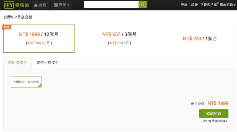 ▲愛奇藝台灣站已公布價格資訊（圖／取自愛奇藝台灣站）