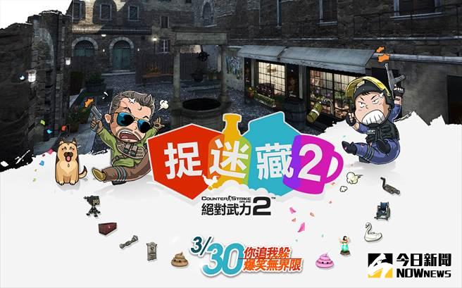 ▲《CSO2 絕對武力Online 2》將於今(30)日起推出全新升級模式「捉迷藏2」與「羅馬市集(白天版)」、「辦公室」新地圖。（圖／遊戲橘子）