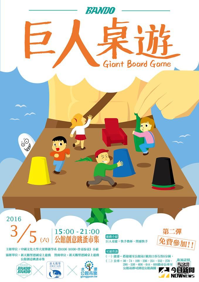 ▲明（5）日下午台北市公館創意跳蚤市集將舉辦「巨人桌遊」體驗活動。（圖／文大大傳系畢製團隊「BANDO BANDO－伴桌扮桌」提供）
