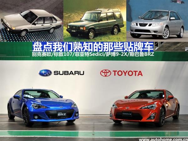 盤點我們熟知的那些貼牌車。