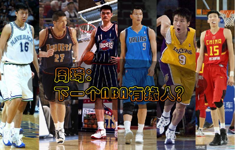 周琦，下一個NBA結緣人？