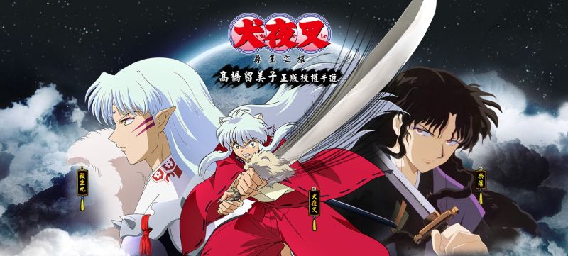 ▲《犬夜叉 尋玉之旅》為日本動漫女皇「高橋留美子」正版授權改編手機遊戲。（圖／遊戲橘子提供）