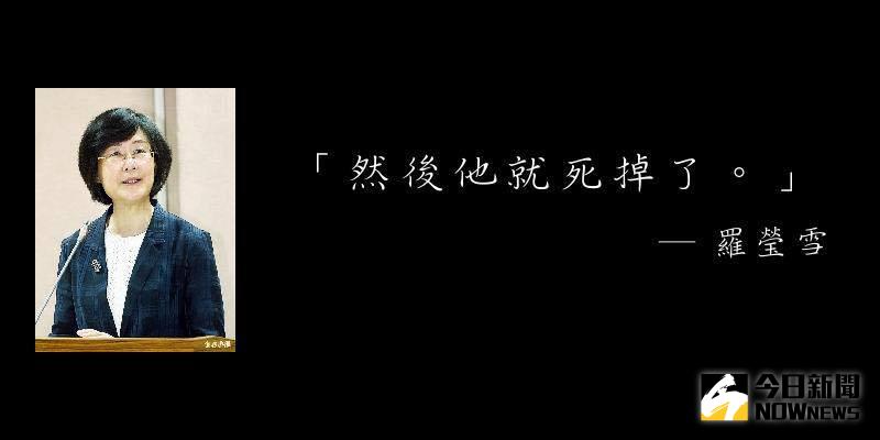 ▲網友在臉書發起「然後他就死掉了」造句大賽，諷刺法務部長羅瑩雪。（圖／翻攝自網路）