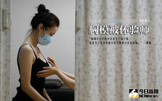 ▲大陸最近出現新興行業「胸摸被體驗師」，意旨女人隆胸後，給予即將去隆胸的女子觸摸胸部，讓她們感受隆乳後的觸感。（圖／翻攝自《中國網》）