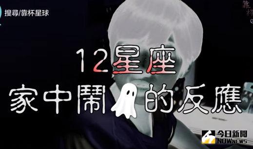 ▲12星座撞鬼的反應。（圖／翻攝自YouTube）