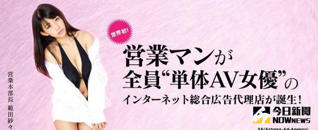 ▲日本廣告搞創意：業務全是AV女優。（圖／翻攝自推特）