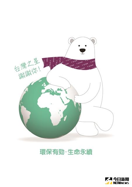 ▲台灣之星將環境保護理念結合拯救北極熊的議題，透過企業內部五大專案推廣，成效斐然。（圖／台灣之星提供）