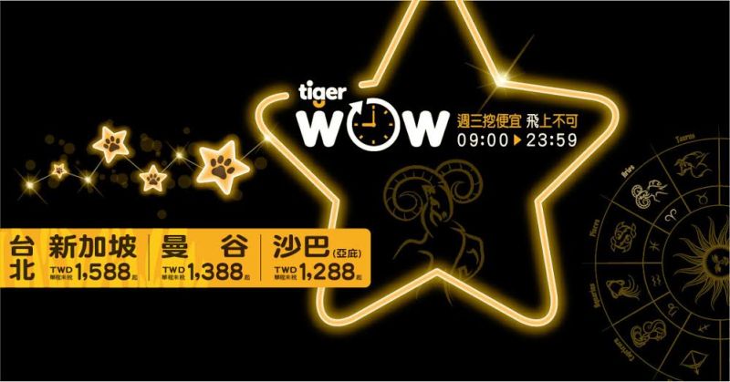 ▲台灣虎航本週三推出星座促銷企劃，牡羊座的旅客可別錯過。（圖／台灣虎航提供）