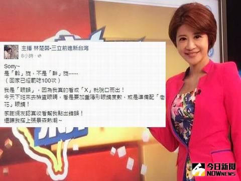 林楚茵在臉書上道歉。（合成圖。2016.04.30）