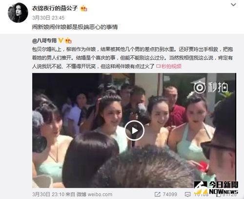 微博大V『衣錦夜行的燕公子』在微博發表評論，稱』鬧新娘鬧伴娘都是極端惡心的事情。