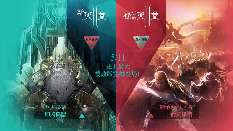 ▲《新天堂 2》月費一般伺服器與免費經典伺服器分別進行改版，玩家將可進入遊戲體驗全新改版內容。（圖／吉恩立提供）
